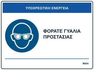 Φοράτε γυαλιά προστασίας
