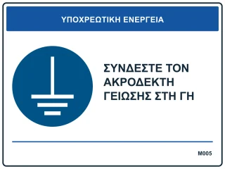 Συνδέστε τον ακροδέκτη γείωσης στη γη