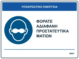 Φοράτε αδιαφανή προστατευτικά ματιών