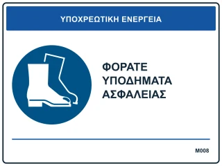 Φοράτε υποδήματα ασφαλείας