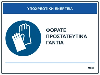 Φοράτε προστατευτικά γάντια