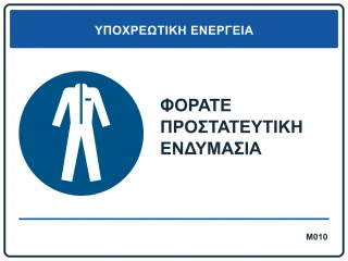 Φοράτε προστατευτική ενδυμασία