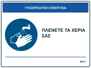 Πλένετε τα χέρια σας