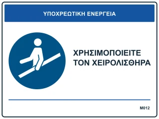 Χρησιμοποιείτε τον χειρολισθήρα