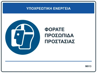 Φοράτε προσωπίδα προστασίας