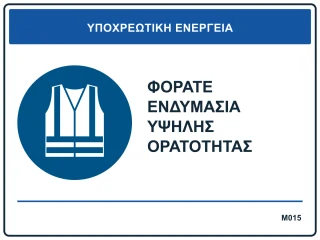 Φοράτε ενδυμασία υψηλής ορατότητας