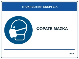 Φοράτε μάσκα