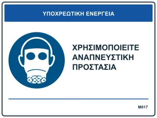Χρησιμοποιείτε αναπνευστική προστασία
