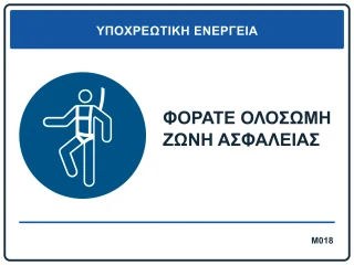 Φοράτε ολόσωμη ζώνη ασφαλείας