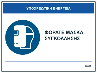 Φοράτε μάσκα συγκόλλησης