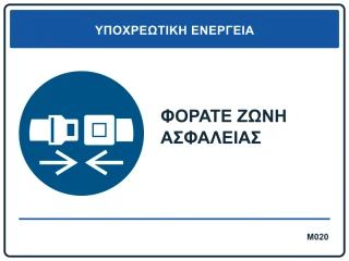 Φοράτε ζώνη ασφαλείας