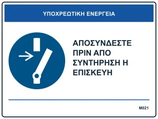 Αποσυνδέστε πριν από συντήρηση ή επισκευή
