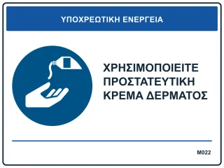 Χρησιμοποιείτε προστατευτική κρέμα δέρματος