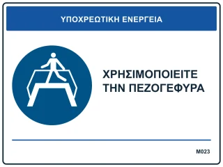 Χρησιμοποιείτε την πεζογέφυρα