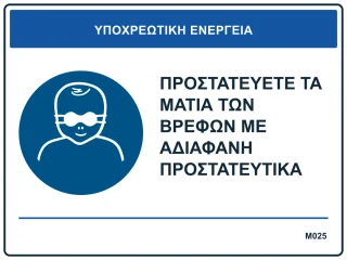 Προστατεύετε τα μάτια των βρεφών με αδιαφανή προστατευτικά