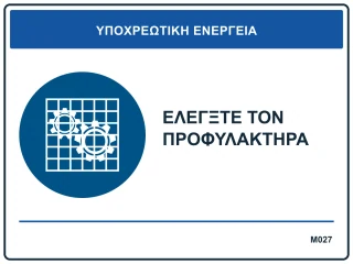 Ελέγξτε τον προφυλακτήρα