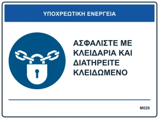 Ασφαλίστε με κλειδαριά και διατηρείτε κλειδωμένο