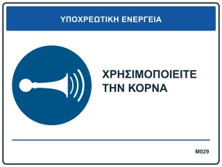 Χρησιμοποιείτε την κόρνα
