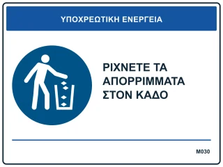 Ρίχνετε τα απορρίμματα στον κάδο