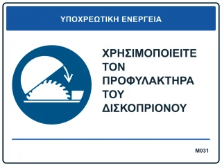Χρησιμοποιείτε τον προφυλακτήρα του δισκοπρίονου