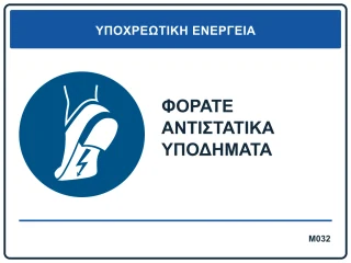Φοράτε αντιστατικά υποδήματα