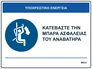Κατεβάστε την μπάρα ασφαλείας του αναβατήρα