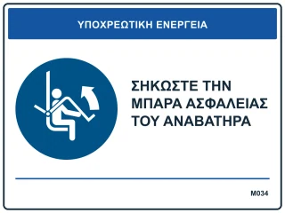 Σηκώστε την μπάρα ασφαλείας του αναβατήρα