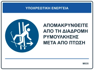 Απομακρυνθείτε από τη διαδρομή ρυμούλκησης μετά από πτώση