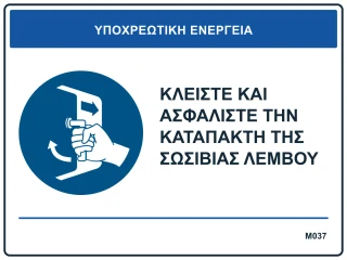 Κλείστε και ασφαλίστε την καταπακτή της σωσίβιας λέμβου