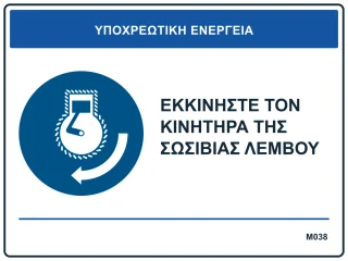 Εκκινήστε τον κινητήρα της σωσίβιας λέμβου