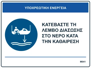 Κατεβάστε τη λέμβο διάσωσης στο νερό κατά την καθαίρεση