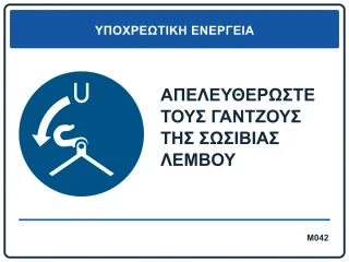 Απελευθερώστε τους γάντζους της σωσίβιας λέμβου