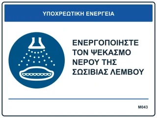 Ενεργοποιήστε τον ψεκασμό νερού της σωσίβιας λέμβου