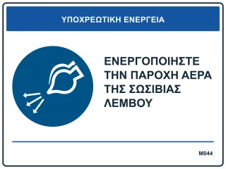 Ενεργοποιήστε την παροχή αέρα της σωσίβιας λέμβου