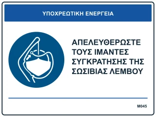 Απελευθερώστε τους ιμάντες συγκράτησης της σωσίβιας λέμβου