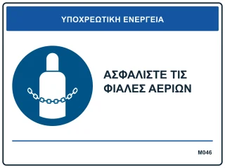 Ασφαλίστε τις φιάλες αερίων