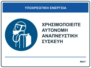 Χρησιμοποιείτε αυτόνομη αναπνευστική συσκευή