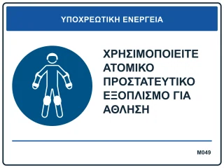 Χρησιμοποιείτε ατομικό προστατευτικό εξοπλισμό για άθληση