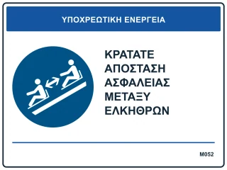 Κρατάτε απόσταση ασφαλείας μεταξύ ελκήθρων