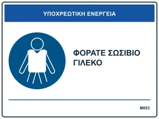 Φοράτε σωσίβιο γιλέκο