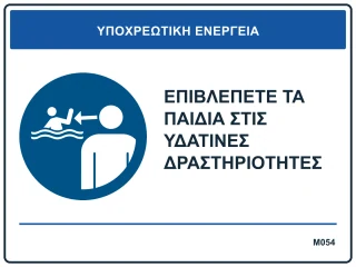 Επιβλέπετε τα παιδιά στις υδάτινες δραστηριότητες