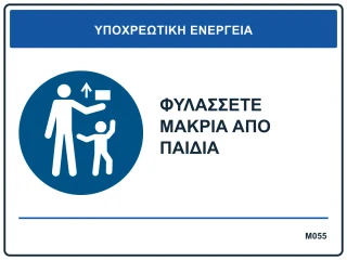 Φυλάσσετε μακριά από παιδιά
