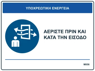 Αερίστε πριν και κατά την είσοδο
