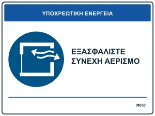 Εξασφαλίστε συνεχή αερισμό