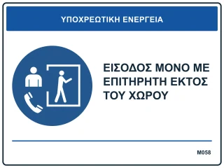 Είσοδος μόνο με επιτηρητή εκτός του χώρου