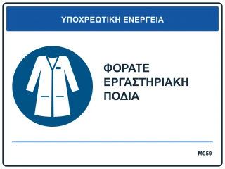 Φοράτε εργαστηριακή ποδιά