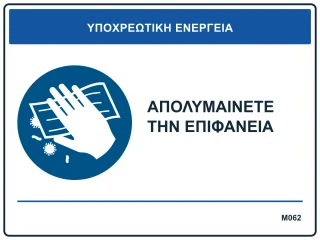 Απολυμαίνετε την επιφάνεια