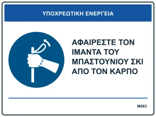 Αφαιρέστε τον ιμάντα του μπαστουνιού σκι από τον καρπό