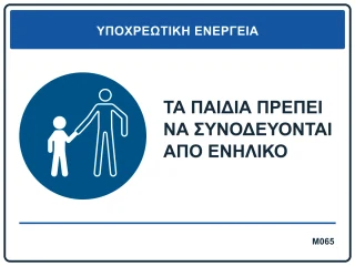 Τα παιδιά πρέπει να συνοδεύονται από ενήλικο