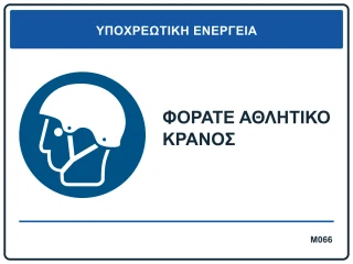 Φοράτε αθλητικό κράνος